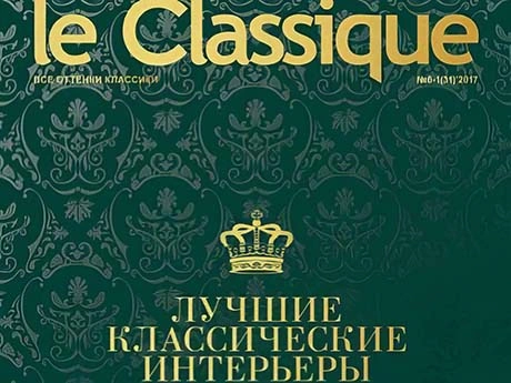 Журнал le Classique